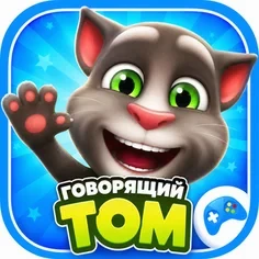 Говорящий Том